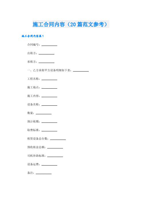 施工合同内容(20篇范文参考)