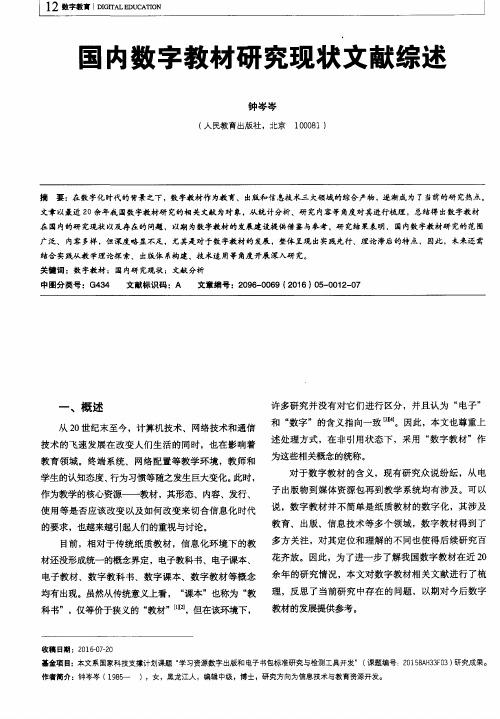 国内数字教材研究现状文献综述