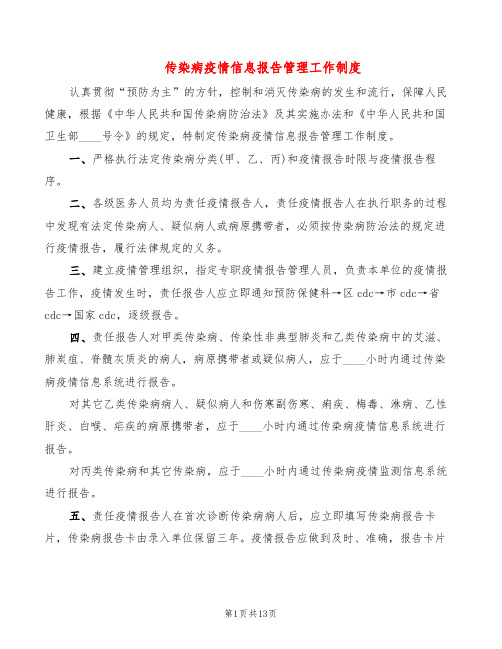 传染病疫情信息报告管理工作制度(6篇)