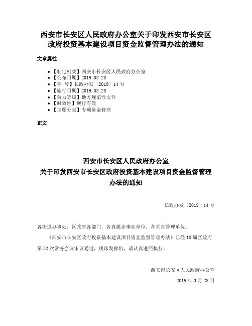 西安市长安区人民政府办公室关于印发西安市长安区政府投资基本建设项目资金监督管理办法的通知