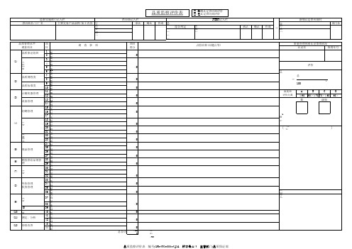 供应商品质监查评价表