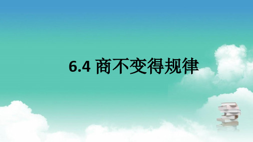 北师大版四年级上数学 6.4 商不变得规律 PPT