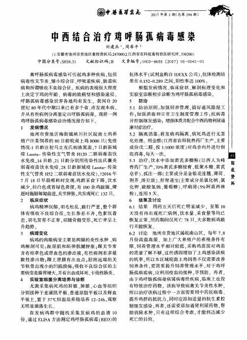 中西结合治疗鸡呼肠孤病毒感染