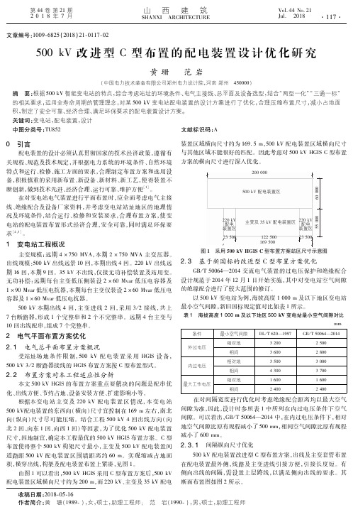 500kV改进型C型布置的配电装置设计优化研究