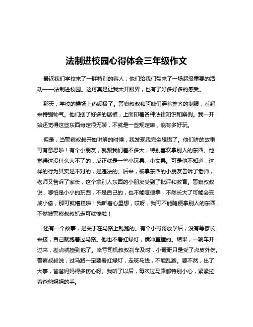 法制进校园心得体会三年级作文