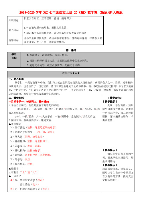 2019-2020学年(秋)七年级语文上册 20《狼》教学案 (新版)新人教版.doc