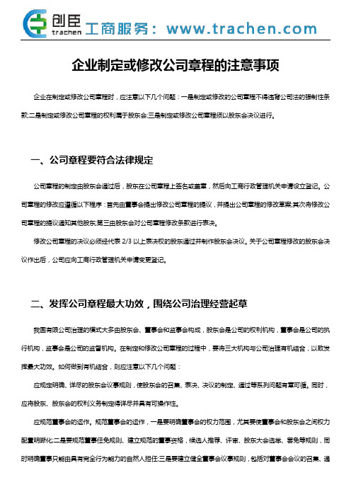 企业制定或修改公司章程的注意事项