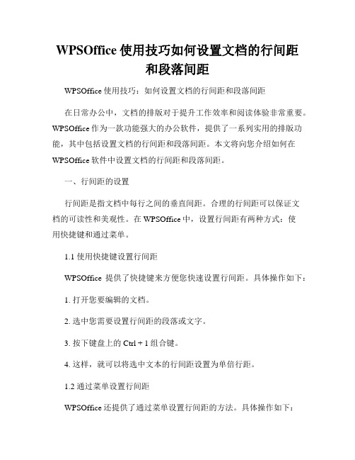 WPSOffice使用技巧如何设置文档的行间距和段落间距