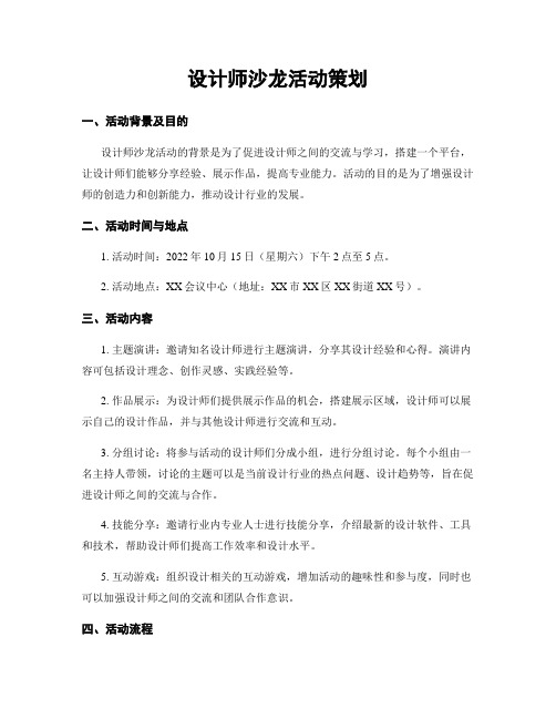 设计师沙龙活动策划