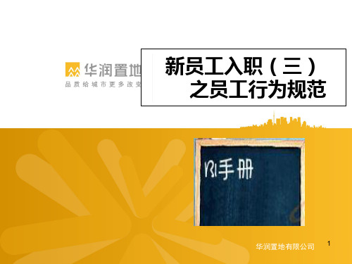 2019年最新-华润置地公司新员工入职之BI员工行为规范培训-精选文档