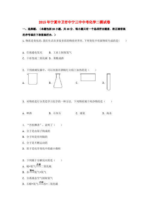 宁夏中卫市中宁三中2015年中考化学二模试题(含解析)