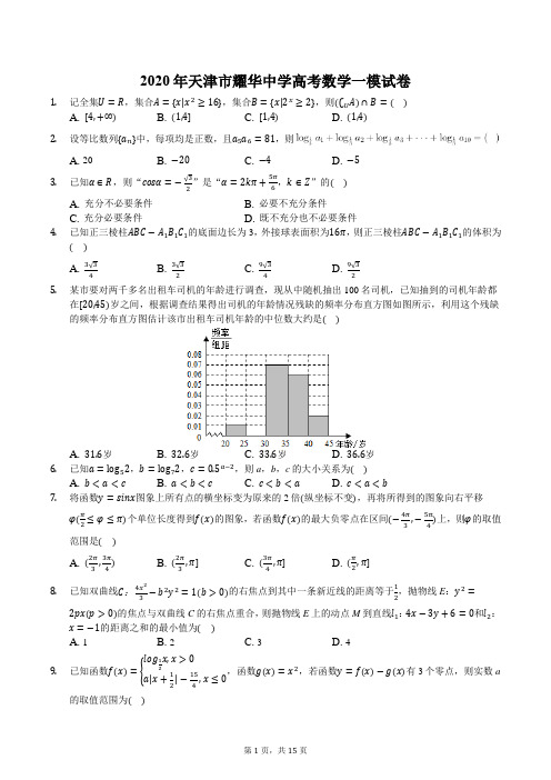 2020年天津市耀华中学高考数学一模试卷