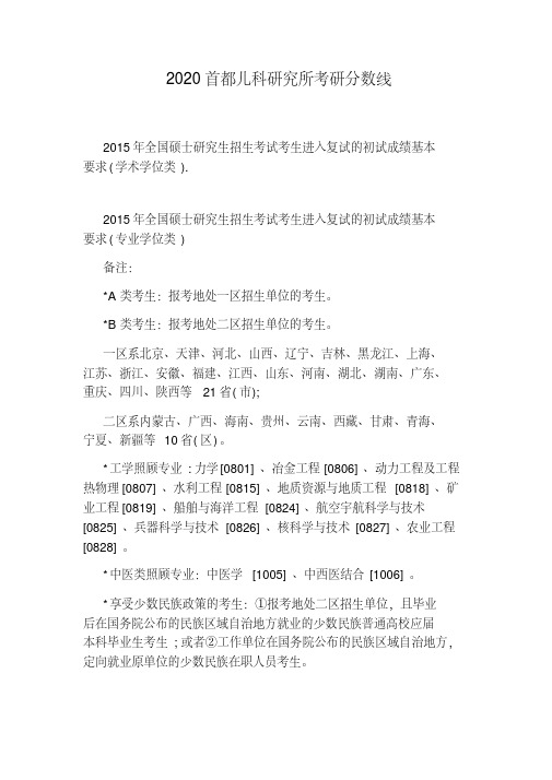 2020首都儿科研究所考研分数线.pdf