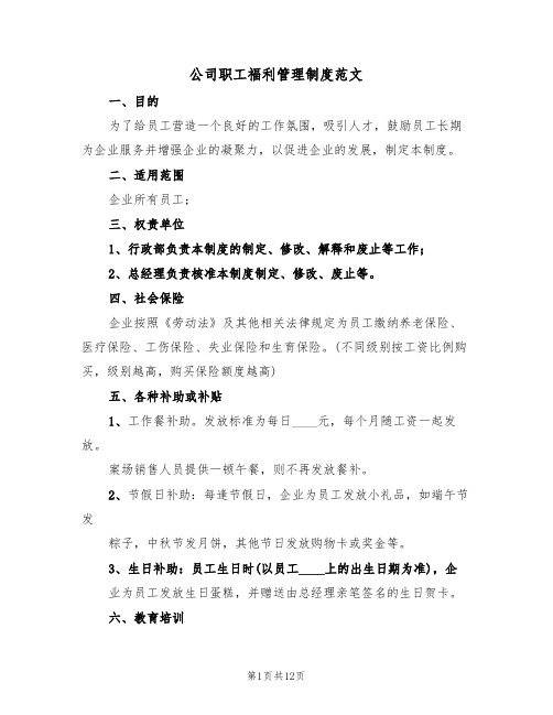 公司职工福利管理制度范文(五篇)