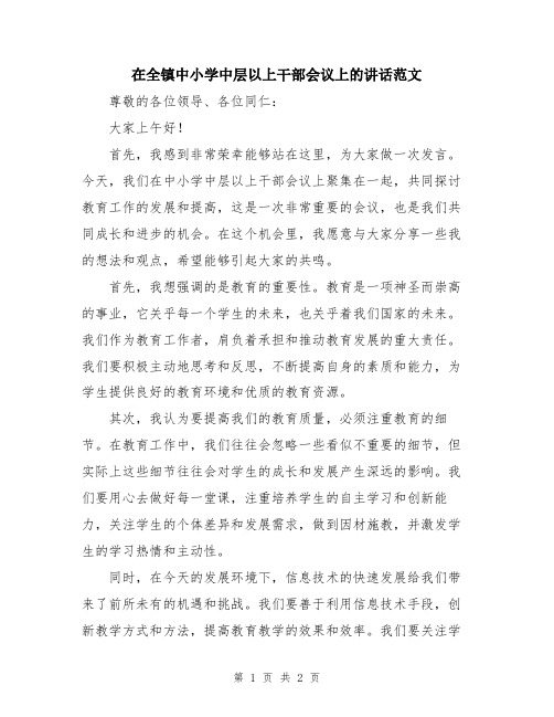 在全镇中小学中层以上干部会议上的讲话范文