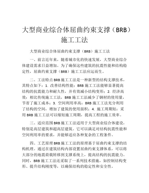 大型商业综合体屈曲约束支撑(BRB)施工工法(2)