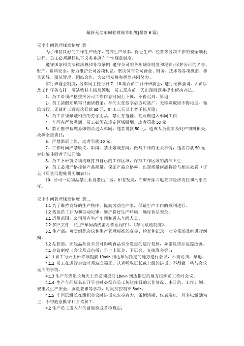 最新无尘车间管理规章制度(最新6篇)