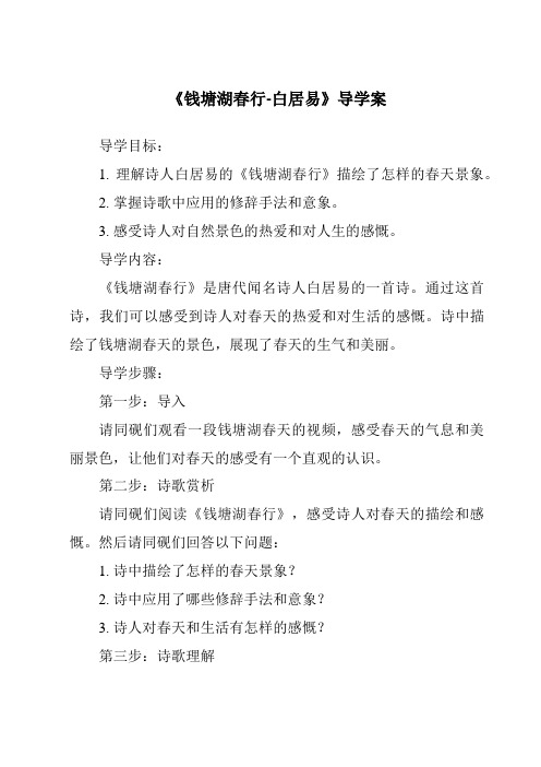 《钱塘湖春行-白居易导学案-2023-2024学年初中语文统编版》