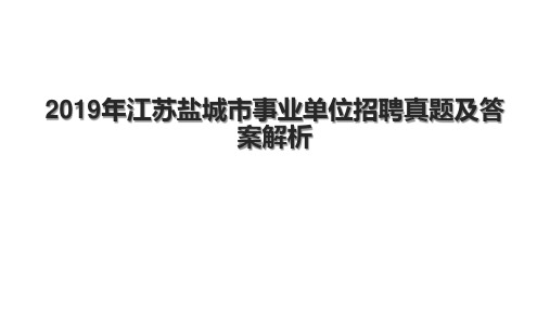 2019年江苏盐城市事业单位招聘真题及答案解析