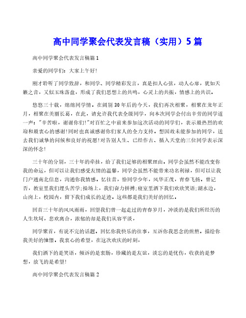 高中同学聚会代表发言稿(实用)5篇