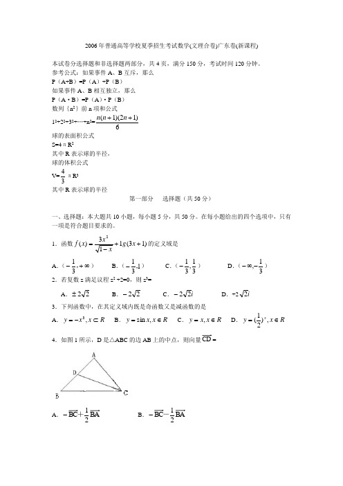 2006年普通高等学校夏季招生考试数学(文理合卷)广东卷(新课程)