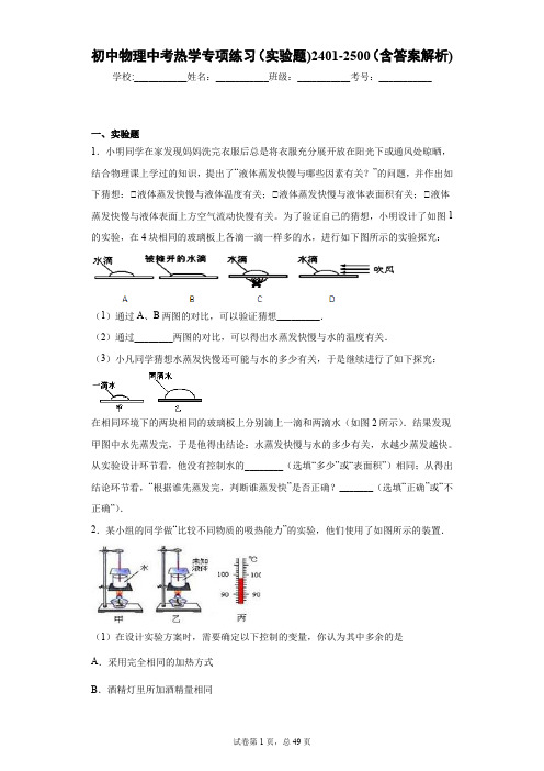 初中物理中考热学专项练习(实验题)2401-2500(含答案解析)