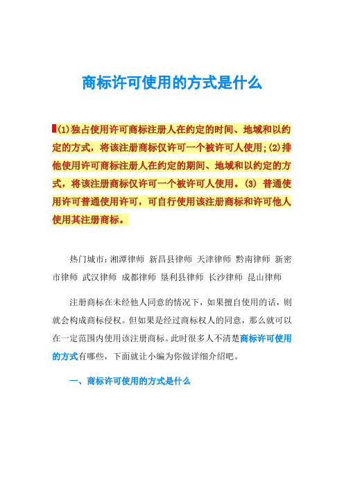 商标许可使用的方式是什么