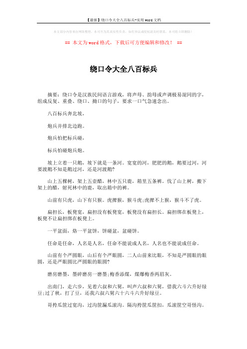 【最新】绕口令大全八百标兵-实用word文档 (3页)