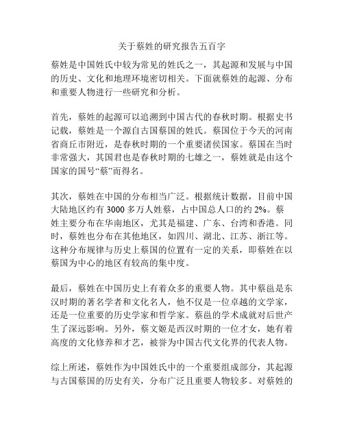 关于蔡姓的研究报告五百字