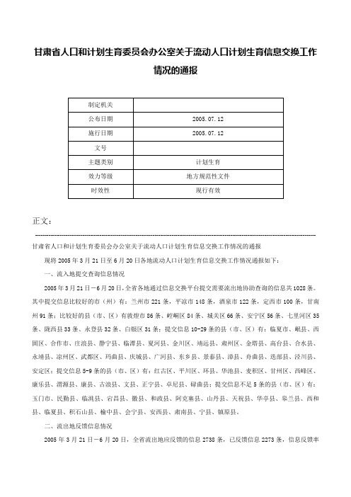 甘肃省人口和计划生育委员会办公室关于流动人口计划生育信息交换工作情况的通报-