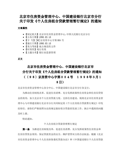 北京市住房资金管理中心、中国建设银行北京市分行关于印发《个人住房组合贷款管理暂行规定》的通知