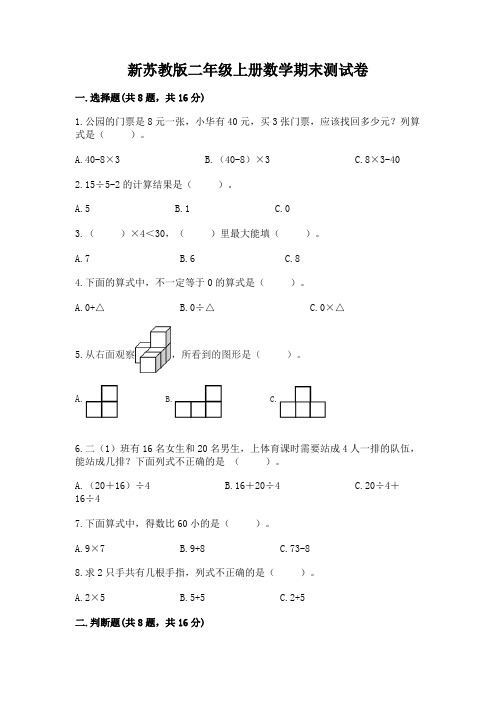 新苏教版二年级上册数学期末测试卷附完整答案(历年真题)