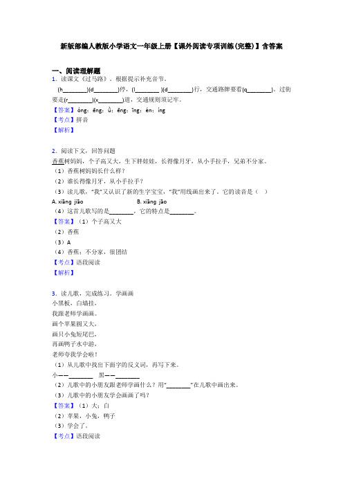 新版部编人教版小学语文一年级上册【课外阅读专项训练(完整)】含答案