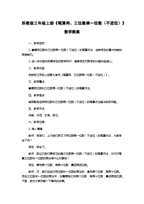 苏教版三年级上册《笔算两、三位数乘一位数(不进位)》数学教案