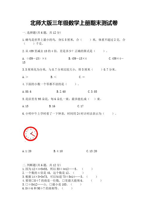 北师大版三年级数学上册期末测试卷含完整答案【历年真题】