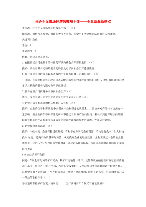 高考政治复习专题02生产、劳动与经营社会主义市场经济的微观主体-企业易混易错点