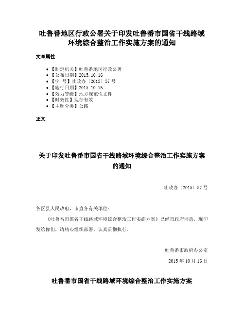 吐鲁番地区行政公署关于印发吐鲁番市国省干线路域环境综合整治工作实施方案的通知