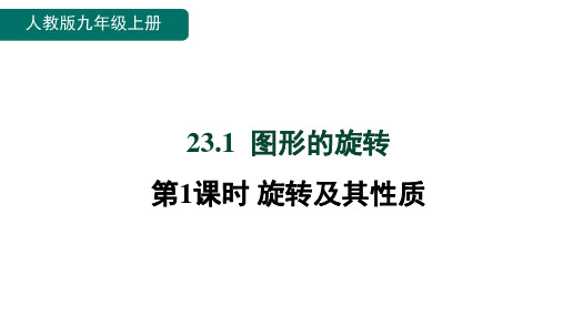 第1课时旋转及其性质课件(共18张PPT)人教版数学九年级上册