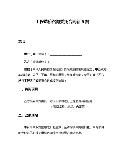 工程造价咨询委托合同新5篇