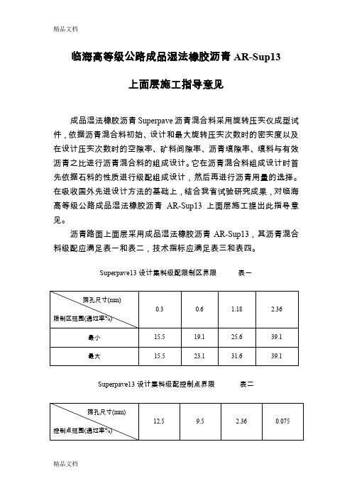 (整理)临海高等级公路上面层AR-SUP13施工指导意见.