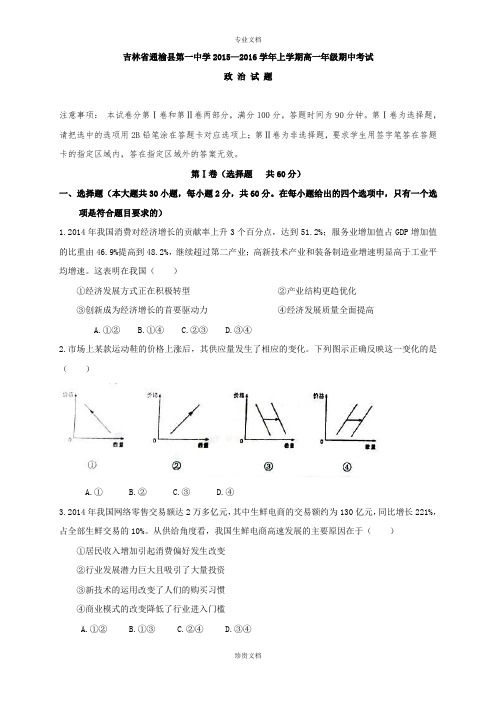 吉林省白城市通榆县第一中学2015-2016学年高一上学期期中考试政治试题 Word版含答案