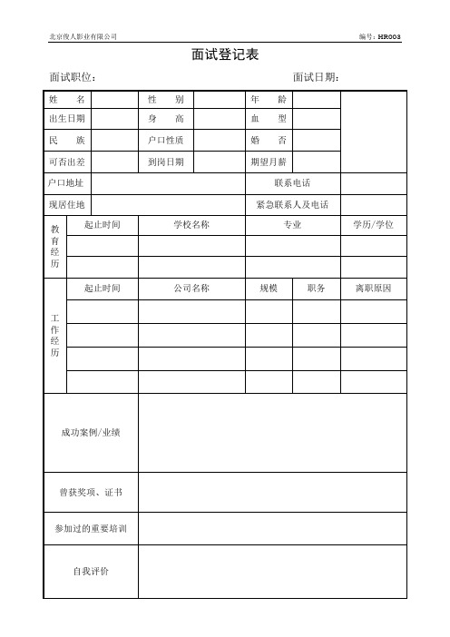 HR003_面试登记表