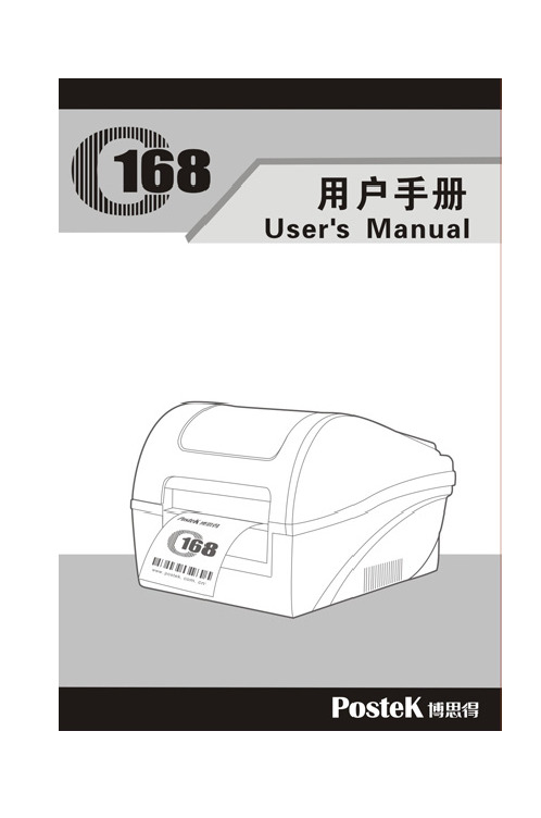 博思得 POSTEK C168 标签打印机 说明书