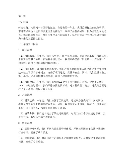 监理公司年度总监总结(3篇)