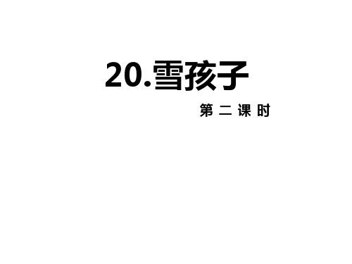 最新人教部编版二年级上册语文20 雪孩子 第2课时【优质课件】