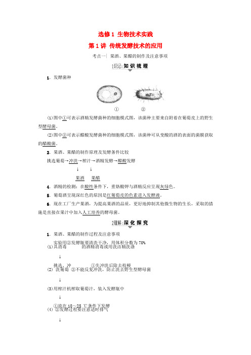 2018届高三生物一轮复习第1讲传统发酵技术的应用讲义新人教版选修1