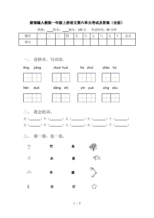 新部编人教版一年级上册语文第六单元考试及答案(全面)