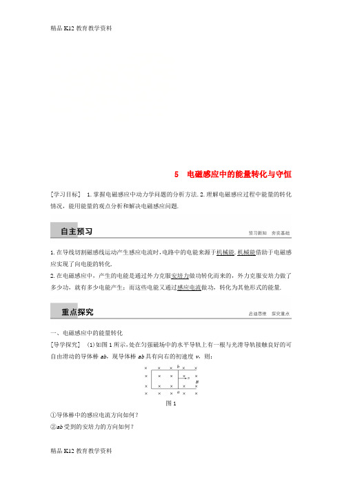 【配套K12】[学习](通用版)2018-2019版高中物理 第一章 电磁感应 1.5 电磁感应中的