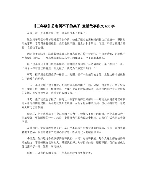 【三年级】总也倒不了的桌子 童话故事作文400字