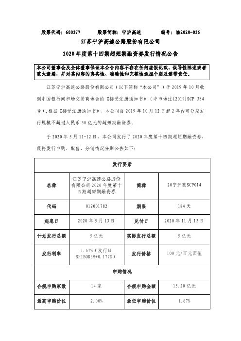 宁沪高速：2020年度第十四期超短期融资券发行情况公告